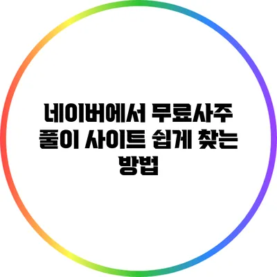 네이버에서 무료사주 풀이 사이트 쉽게 찾는 방법