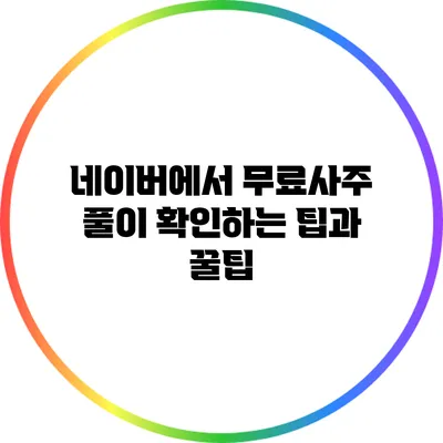 네이버에서 무료사주 풀이 확인하는 팁과 꿀팁