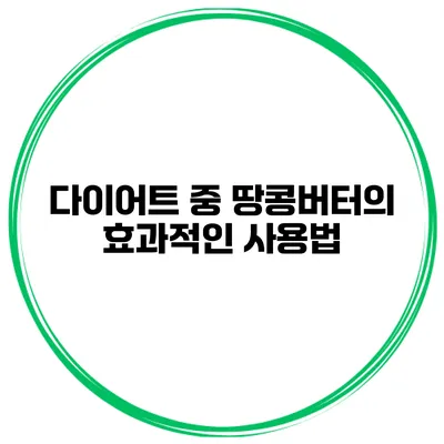 다이어트 중 땅콩버터의 효과적인 사용법