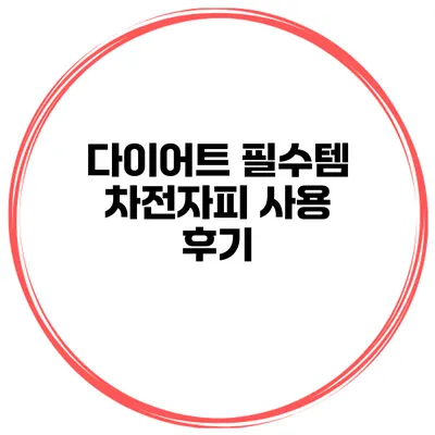 다이어트 필수템 차전자피 사용 후기