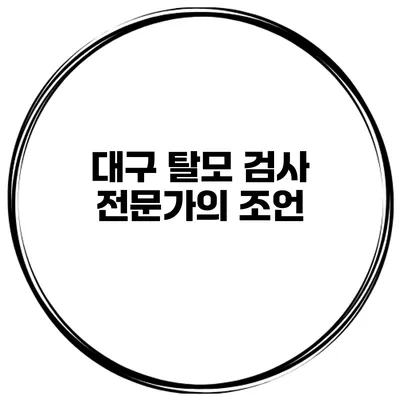 대구 탈모 검사 전문가의 조언