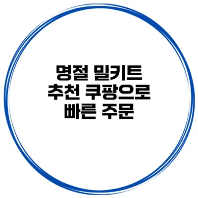 명절 밀키트 추천 쿠팡으로 빠른 주문