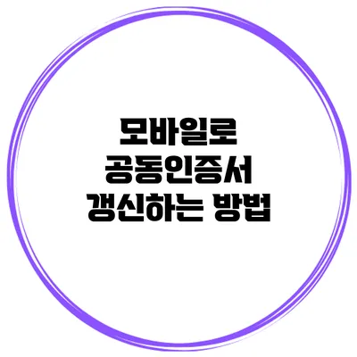 모바일로 공동인증서 갱신하는 방법