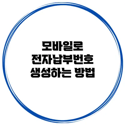 모바일로 전자납부번호 생성하는 방법