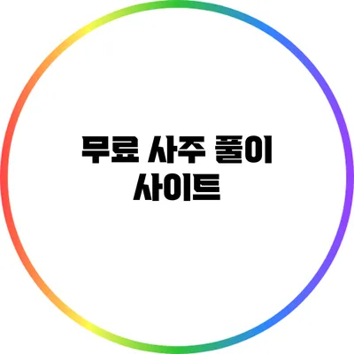 무료 사주 풀이 사이트