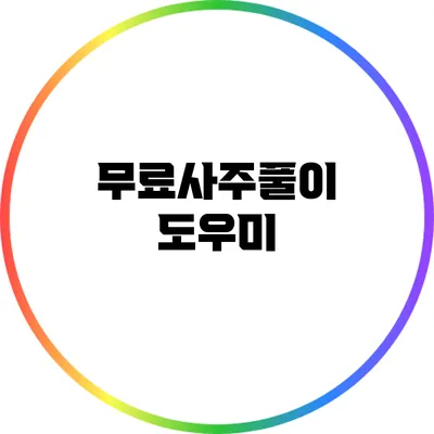 무료사주풀이 도우미