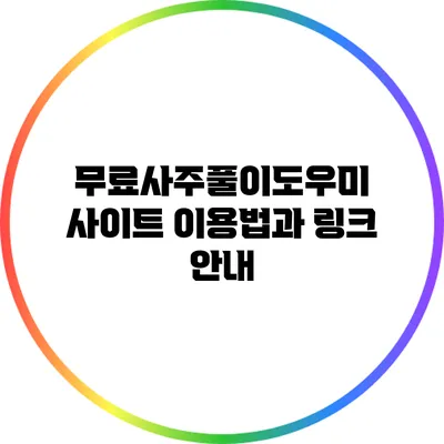 무료사주풀이도우미 사이트 이용법과 링크 안내