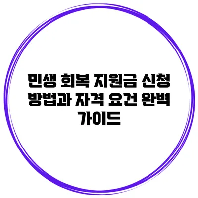 민생 회복 지원금 신청 방법과 자격 요건 완벽 가이드
