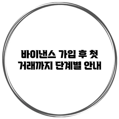 바이낸스 가입 후 첫 거래까지 단계별 안내