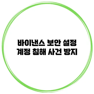 바이낸스 보안 설정 계정 침해 사건 방지