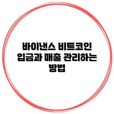 바이낸스 비트코인 입금과 매출 관리하는 방법