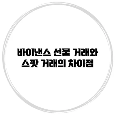 바이낸스 선물 거래와 스팟 거래의 차이점