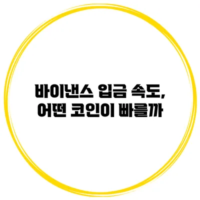 바이낸스 입금 속도, 어떤 코인이 빠를까?