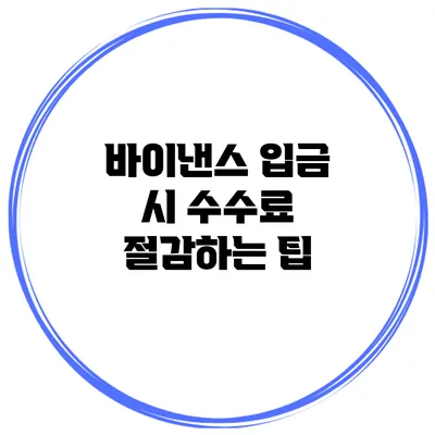 바이낸스 입금 시 수수료 절감하는 팁