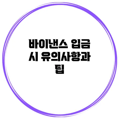 바이낸스 입금 시 유의사항과 팁