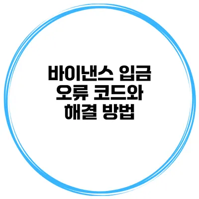 바이낸스 입금 오류 코드와 해결 방법