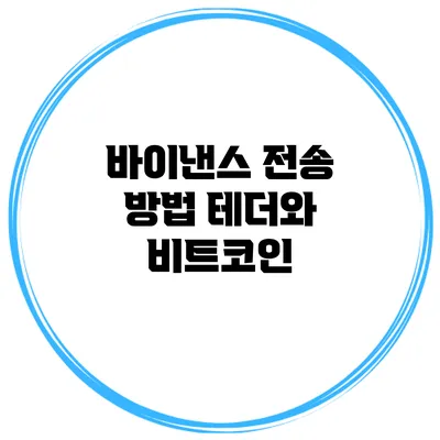 바이낸스 전송 방법 테더와 비트코인