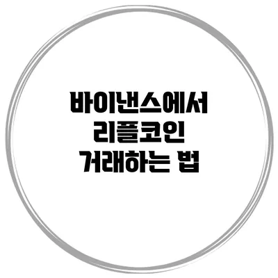 바이낸스에서 리플코인 거래하는 법