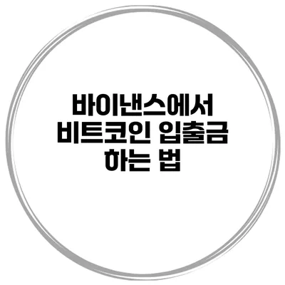 바이낸스에서 비트코인 입출금 하는 법