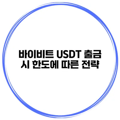 바이비트 USDT 출금 시 한도에 따른 전략