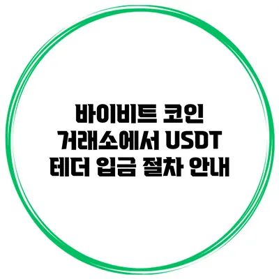 바이비트 코인 거래소에서 USDT 테더 입금 절차 안내