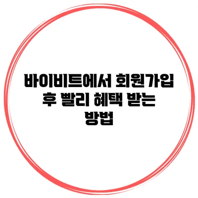바이비트에서 회원가입 후 빨리 혜택 받는 방법