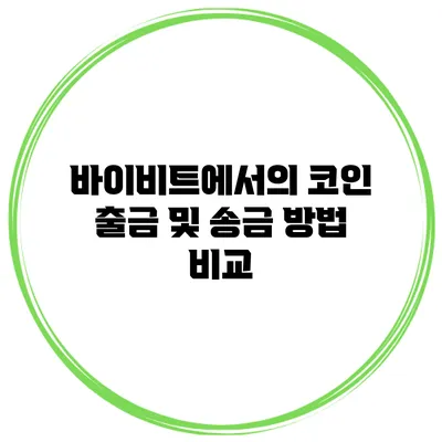 바이비트에서의 코인 출금 및 송금 방법 비교