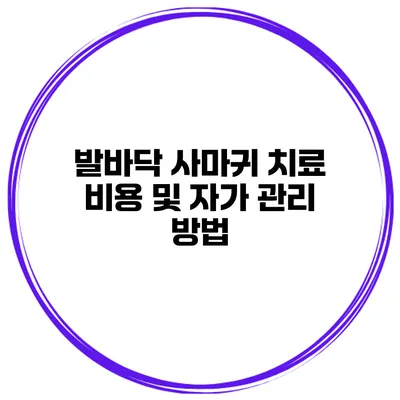 발바닥 사마귀 치료 비용 및 자가 관리 방법