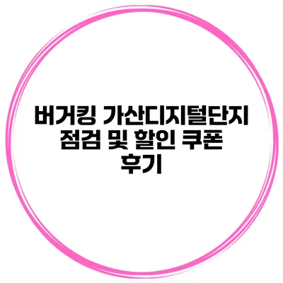 버거킹 가산디지털단지 점검 및 할인 쿠폰 후기