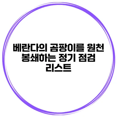 베란다의 곰팡이를 원천 봉쇄하는 정기 점검 리스트