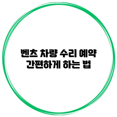 벤츠 차량 수리 예약 간편하게 하는 법