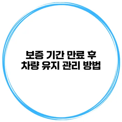 보증 기간 만료 후 차량 유지 관리 방법