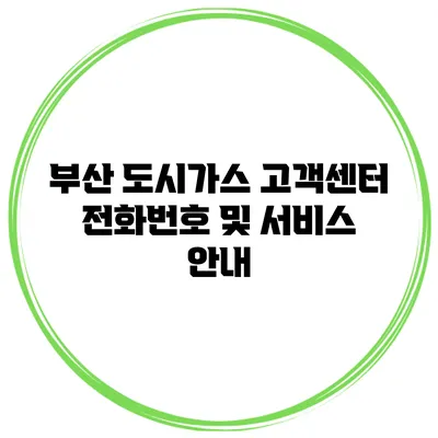 부산 도시가스 고객센터 전화번호 및 서비스 안내