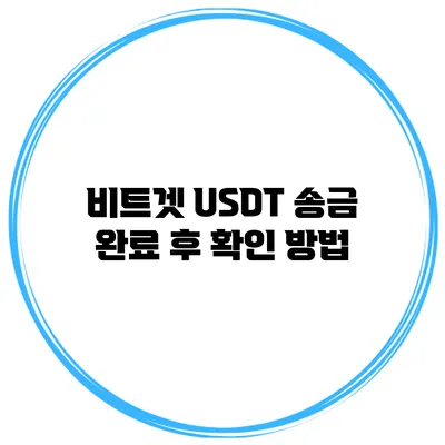 비트겟 USDT 송금 완료 후 확인 방법
