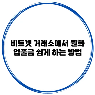 비트겟 거래소에서 원화 입출금 쉽게 하는 방법