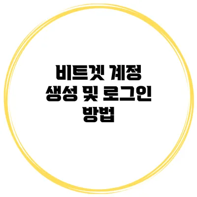 비트겟 계정 생성 및 로그인 방법