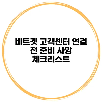 비트겟 고객센터 연결 전 준비 사항 체크리스트