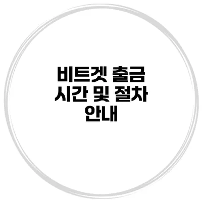 비트겟 출금 시간 및 절차 안내