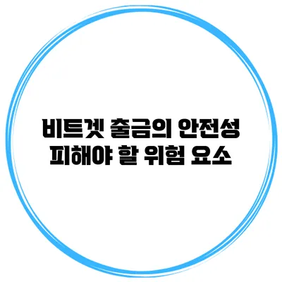 비트겟 출금의 안전성 피해야 할 위험 요소