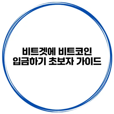 비트겟에 비트코인 입금하기 초보자 가이드