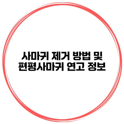 사마귀 제거 방법 및 편평사마귀 연고 정보