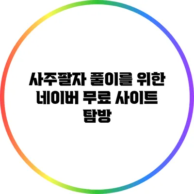 사주팔자 풀이를 위한 네이버 무료 사이트 탐방