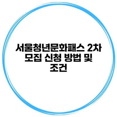 서울청년문화패스 2차 모집 신청 방법 및 조건