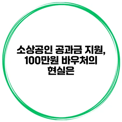 소상공인 공과금 지원, 100만원 바우처의 현실은?