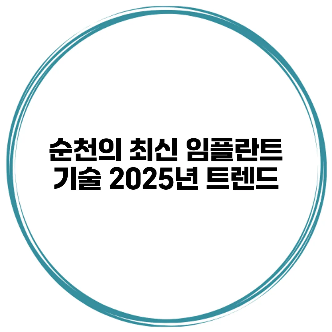 순천의 최신 임플란트 기술 2025년 트렌드