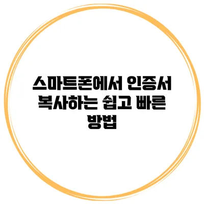 스마트폰에서 인증서 복사하는 쉽고 빠른 방법