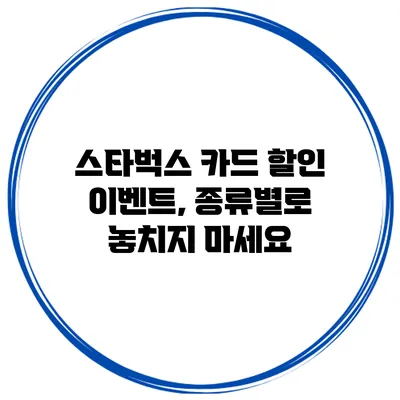 스타벅스 카드 할인 이벤트, 종류별로 놓치지 마세요