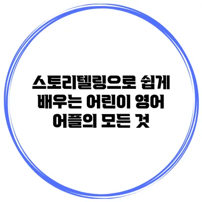 스토리텔링으로 쉽게 배우는 어린이 영어 어플의 모든 것