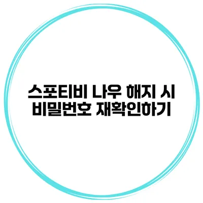 스포티비 나우 해지 시 비밀번호 재확인하기
