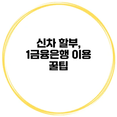 신차 할부, 1금융은행 이용 꿀팁